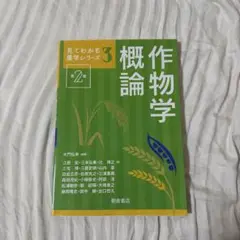 見てわかる農学シリーズ3 概論作物学 第2版