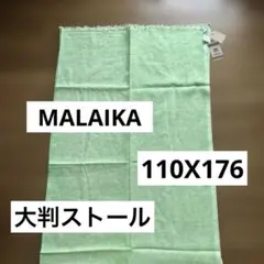 MALAIKA(マライカ)インド産☆ / 大判ストール110X176/綿100%
