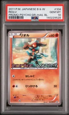 【PSA10】リオル　104/BW-P 2026年最新】ポケモンカード リオル 104/BW-P プロモの人気アイテム