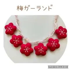 梅ガーランド❁ お正月ガーランド　ハンドメイド　フェルト