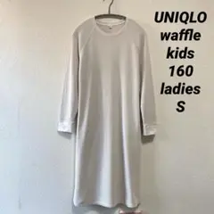 UNIQLO kids ベージュ ワッフル ロングTシャツ ワンピース160