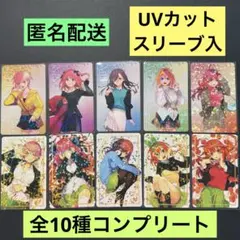 よ*す様 五等分の花嫁 ×アトレ秋葉原コラボ　特典キャラクターカード全10種コン