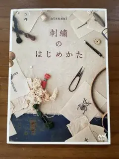 刺繍のはじめかた