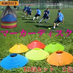 マーカーディスク マーカーコーン 5色 10枚 練習 サッカー フットサル