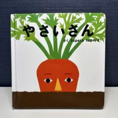 やさいさん 絵本 tupera tupera 児童書