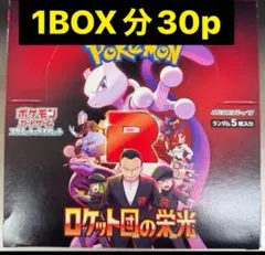 ロケット団の栄光　1box分　30パック