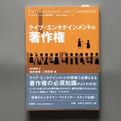 ライブ・エンターテインメントの著作権 福井健策編　A4判 並製 216ページ
