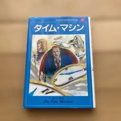 タイム・マシン