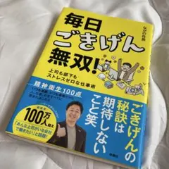 美品⭐︎毎日ごきげん無双!―上司も部下もストレスゼロな仕事術―