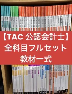 【限定値下げ中】TAC 公認会計士　短答教材セット　会計士 限定値下げ中】TAC 公認会計士 短答教材セット 会計士 - メルカリ