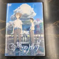 台風のノルダ　 DVD