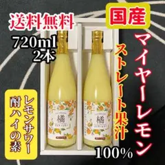 【無添加・希少！国産マイヤーレモン果汁100％】720ml × 6本セット 無添加・希少！国産マイヤーレモン果汁100％】720ml × 3本セット