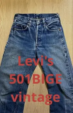 リーバイス501 66ビッグＥ　オリジナル　Levi's ヴィンテージ Levi's VINTAGE CLOTHING リーバイスビンテージクロージング LVC