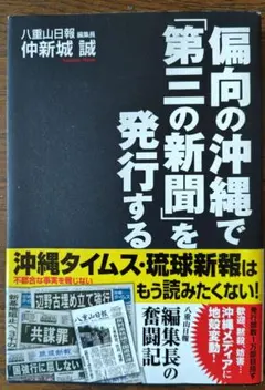 偏向の沖縄で「第三の新聞」を発行する 仲新城誠 産経新聞出版