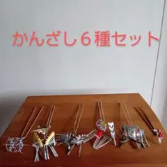 金属製 　和風　かんざし　６種セット 　昭和レトロ　扇子　鶴