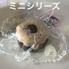 MoMo スクイーズ　ミニシリーズ　チョコ　カヌレ