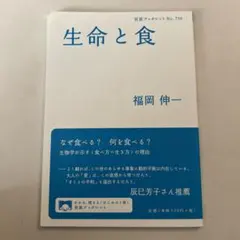 生命と食 福岡伸一