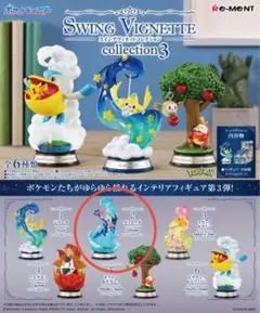 ポケモン スイングヴィネットコレクション3