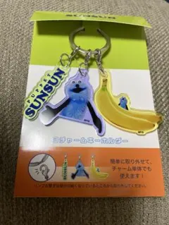 パペットスンスン　3チャームキーホルダー