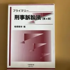 プライマリー刑事訴訟法