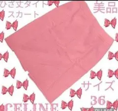 美品●セリーヌ●CELINE●タイトスカート●ひざ丈●ピンク●ウール●スリットのサムネイル