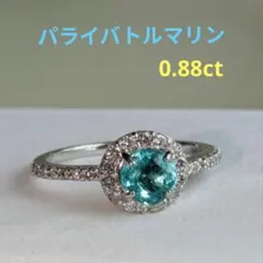 【美品】パライバトルマリン　リング0.88ct