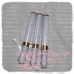 彡人気3本セット （ゴールド)ペンライト…15色カラーチェンジ!コンサートライト