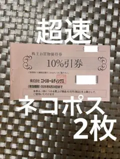 超速　ネコポス　ニトリ 株主優待　お買物優待券 10％割引　2枚 ty
