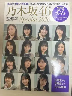日経エンタテイメント乃木坂46Special2026の雑誌本体、クリアファイル
