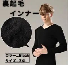 インナーシャツ　長袖　裏起毛　Ｖネック　下着　肌着　アンダーウェア　防寒　無地