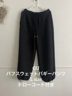 パフスウェットバギーパンツ