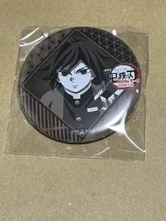 義勇　缶バッジ　お楽しみくじ　①