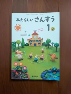 新品☆ あたらしいさんすう1 東京書籍 小学校 算数 教科書 令和6年版