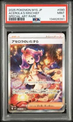 アセロラのいたずら SAR [M1S 090/063] PSA9 ポケカ