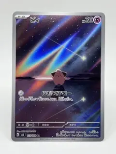 ポケカ ピィ AR 10枚 美品 ピィ AR☆ポケモンカードポケカ☆ピイ - メルカリ