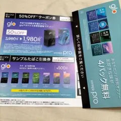 glo グロー デバイス50%offクーポン券＆サンプルたばこ引換券