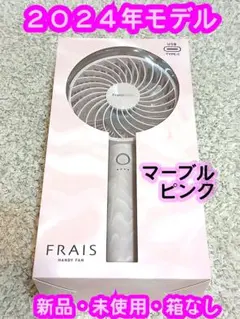 新品【2024年モデル】 フランフラン フレ ハンディファン マーブル ピンク