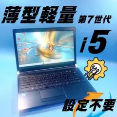 w30✨7世代 /限定 /Core i5/ 爆速SSD✨すぐ使えるノートパソコン