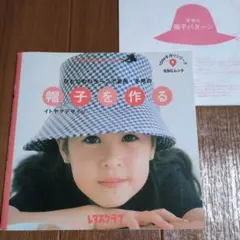 ひとつのパターンで夏用．冬用の『帽子を作る』イトヤマデザイン　実物大型紙付き