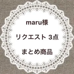 maru様 リクエスト 3点 まとめ商品
