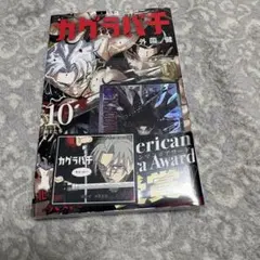 カグラバチ 10巻 特典 ユニアリ カード付き 未読 帯付き シュリンク