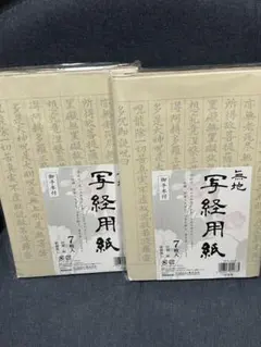 2個セット　写経用紙　14枚　練習　書道　半紙