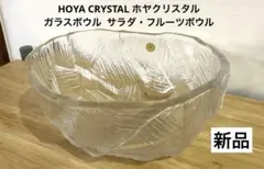 サラダボウル　HOYACRYSTAL HOYA ガラス皿　　新品　未使用　箱付き
