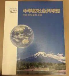 中学校社会科地図 帝国書院　中学生　社会　教科書　地図帳
