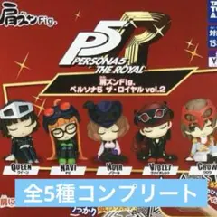 肩ズンFig.ペルソナ５ ザ・ロイヤル vol.2 全5種コンプセット