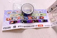 呪術廻戦 くら寿司 マスキングテープ