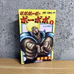 週刊少年ジャンプ 2001年/12号 ボボボーボ・ボーボボ 新連載号 - メルカリ