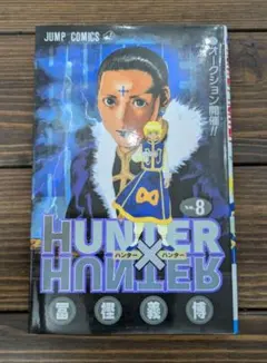 HUNTER×HUNTER 11巻 初版本 - メルカリ