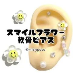 スマイルフラワー　軟骨ピアス　ボディピアス　ヘリックスのサムネイル