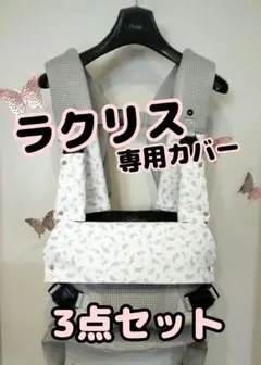 Rー㊽抱っこ紐　アップリカ　ラクリス　よだれカバー　3点セット　ペイズリー　花